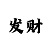 时时彩小概率稳定玩法